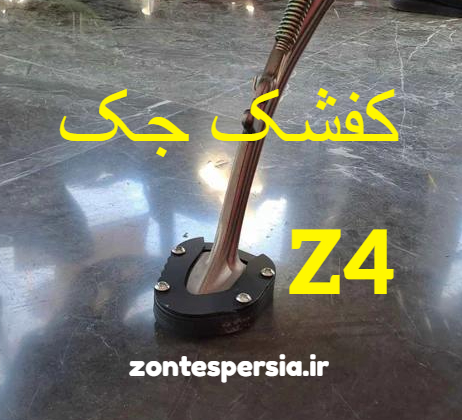 کفشک جک  z4